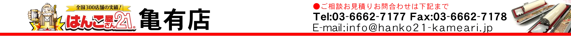 はんこ屋さん21 亀有店